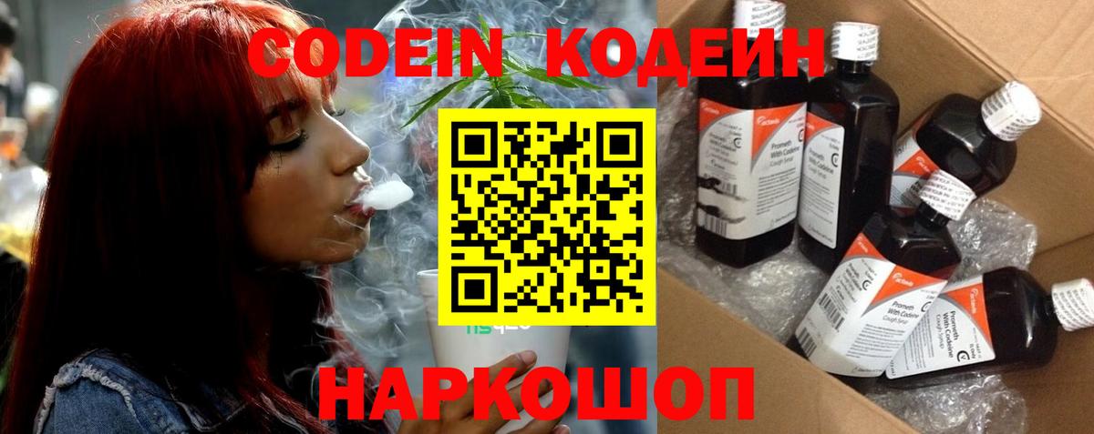 Codein напиток Lean (лин) Петровск